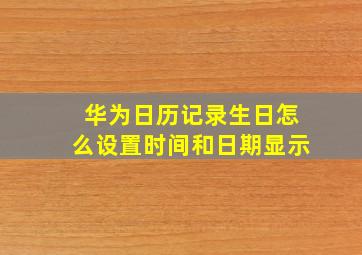 华为日历记录生日怎么设置时间和日期显示