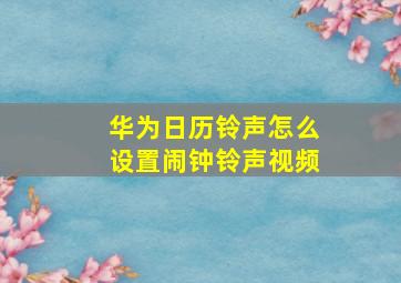 华为日历铃声怎么设置闹钟铃声视频