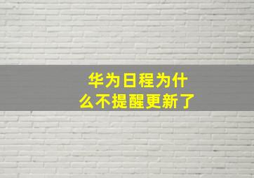 华为日程为什么不提醒更新了