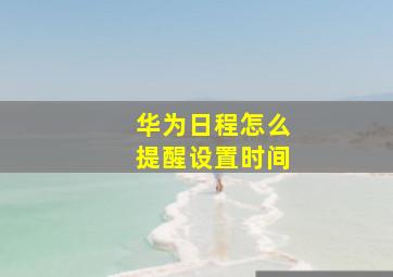 华为日程怎么提醒设置时间