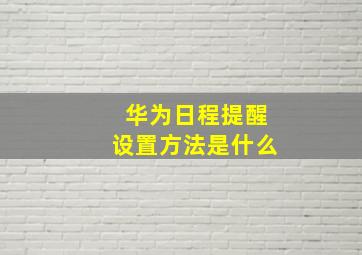 华为日程提醒设置方法是什么