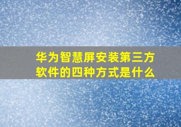 华为智慧屏安装第三方软件的四种方式是什么