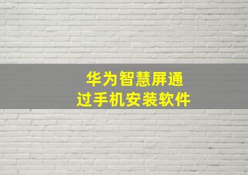 华为智慧屏通过手机安装软件