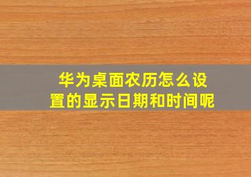 华为桌面农历怎么设置的显示日期和时间呢