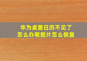 华为桌面日历不见了怎么办呢图片怎么恢复