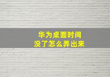 华为桌面时间没了怎么弄出来