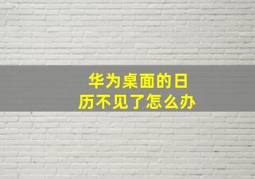 华为桌面的日历不见了怎么办