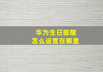 华为生日提醒怎么设置在哪里