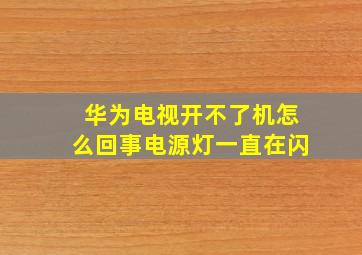 华为电视开不了机怎么回事电源灯一直在闪