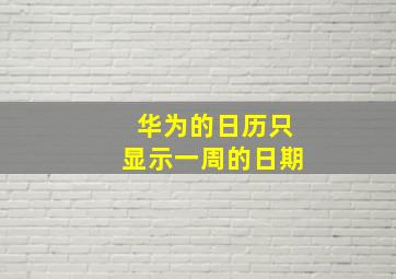 华为的日历只显示一周的日期