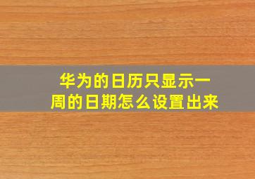 华为的日历只显示一周的日期怎么设置出来