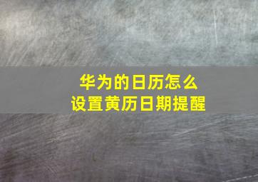 华为的日历怎么设置黄历日期提醒