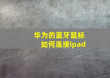 华为的蓝牙鼠标如何连接ipad