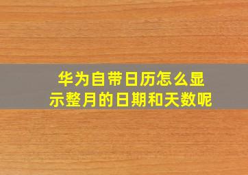 华为自带日历怎么显示整月的日期和天数呢