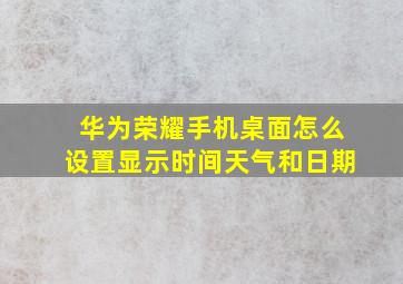 华为荣耀手机桌面怎么设置显示时间天气和日期