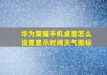 华为荣耀手机桌面怎么设置显示时间天气图标