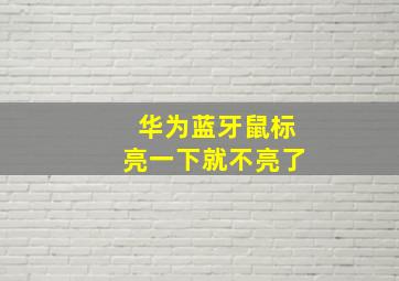 华为蓝牙鼠标亮一下就不亮了