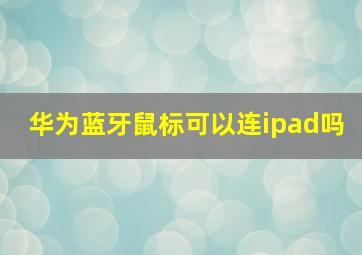 华为蓝牙鼠标可以连ipad吗