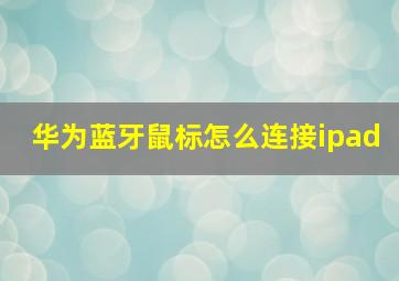 华为蓝牙鼠标怎么连接ipad