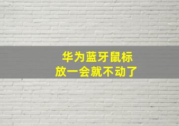 华为蓝牙鼠标放一会就不动了