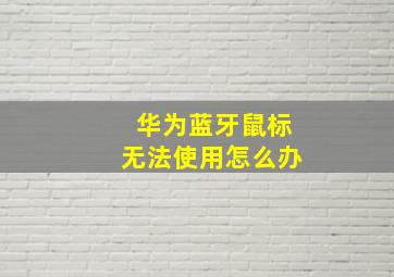 华为蓝牙鼠标无法使用怎么办