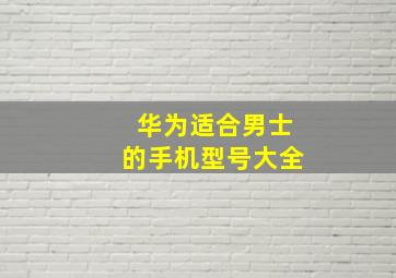 华为适合男士的手机型号大全