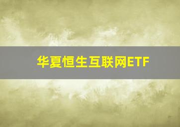 华夏恒生互联网ETF