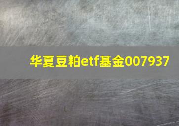 华夏豆粕etf基金007937