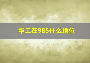 华工在985什么地位