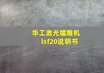 华工激光镭雕机lsf20说明书