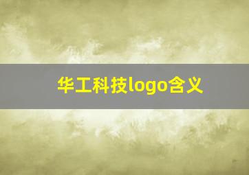 华工科技logo含义