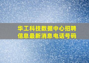 华工科技数据中心招聘信息最新消息电话号码