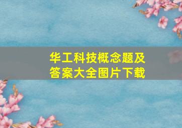 华工科技概念题及答案大全图片下载