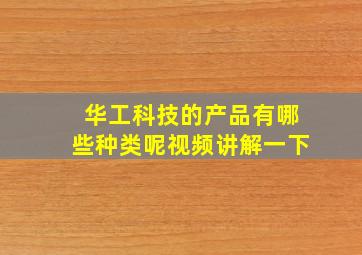 华工科技的产品有哪些种类呢视频讲解一下