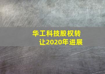 华工科技股权转让2020年进展