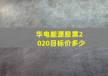 华电能源股票2020目标价多少