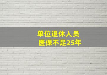 单位退休人员医保不足25年