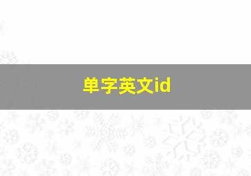 单字英文id