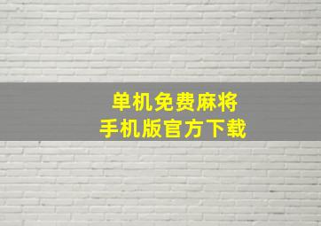 单机免费麻将手机版官方下载