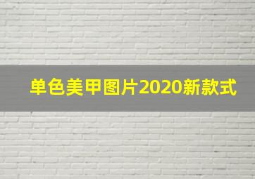 单色美甲图片2020新款式