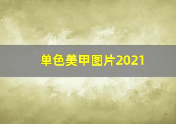 单色美甲图片2021