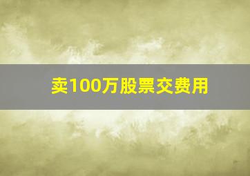 卖100万股票交费用