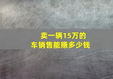 卖一辆15万的车销售能赚多少钱