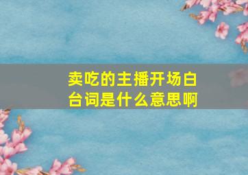 卖吃的主播开场白台词是什么意思啊