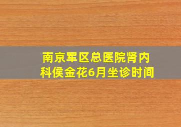 南京军区总医院肾内科侯金花6月坐诊时间