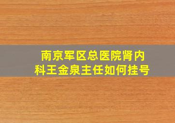 南京军区总医院肾内科王金泉主任如何挂号