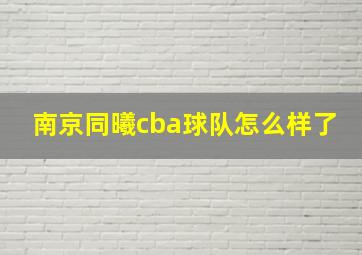 南京同曦cba球队怎么样了