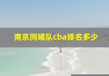 南京同曦队cba排名多少