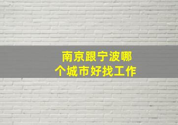 南京跟宁波哪个城市好找工作