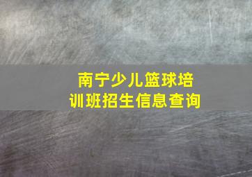 南宁少儿篮球培训班招生信息查询